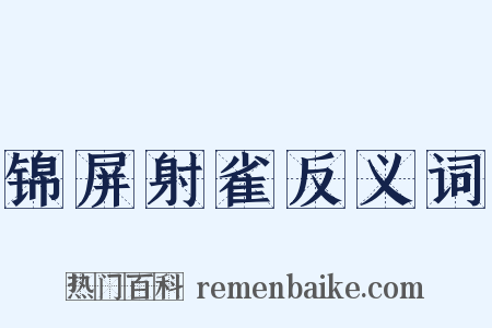 锦屏射雀反义词是什么意思的图片